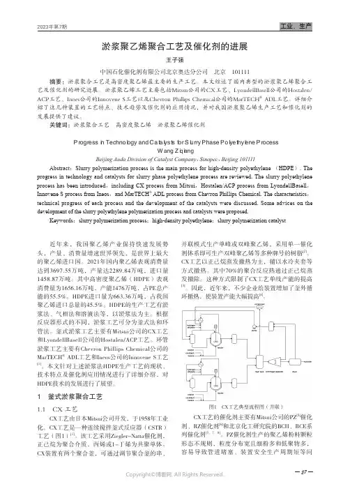 淤浆聚乙烯聚合工艺及催化剂的进展