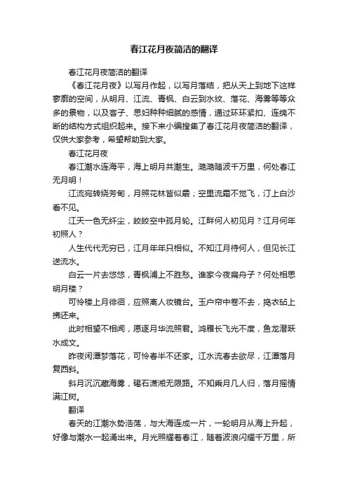 春江花月夜简洁的翻译