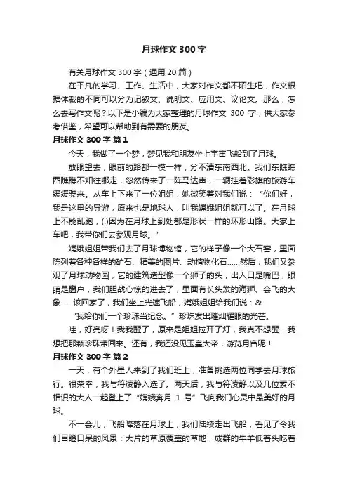 有关月球作文300字（通用20篇）