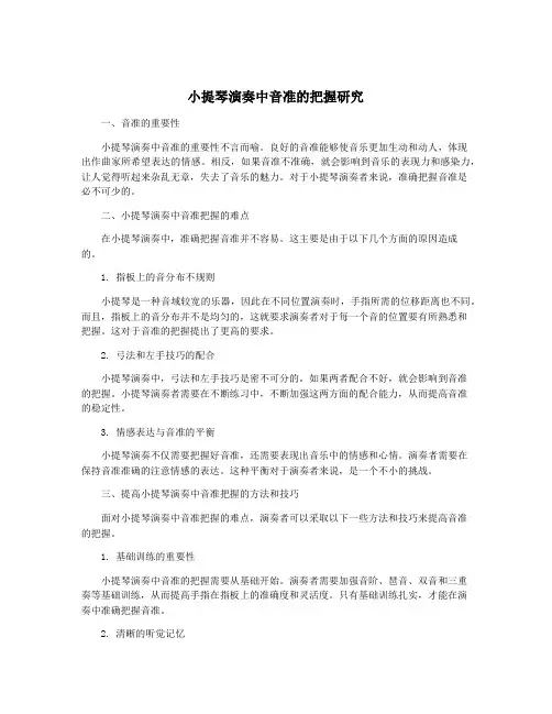 小提琴演奏中音准的把握研究