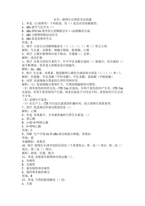 农学：植物生长物质考试真题