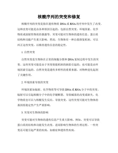 核酸序列的突变和修复