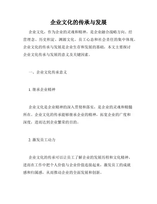 企业文化的传承与发展