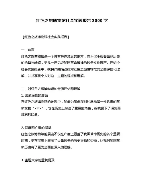 红色之旅博物馆社会实践报告3000字