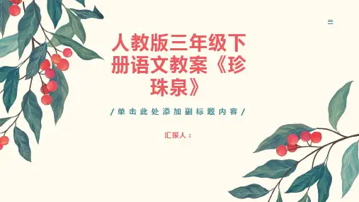 人教版三年级下册语文教案珍珠泉
