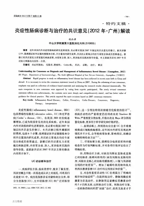 炎症性肠病诊断与治疗的共识意见2012年·广州解读
