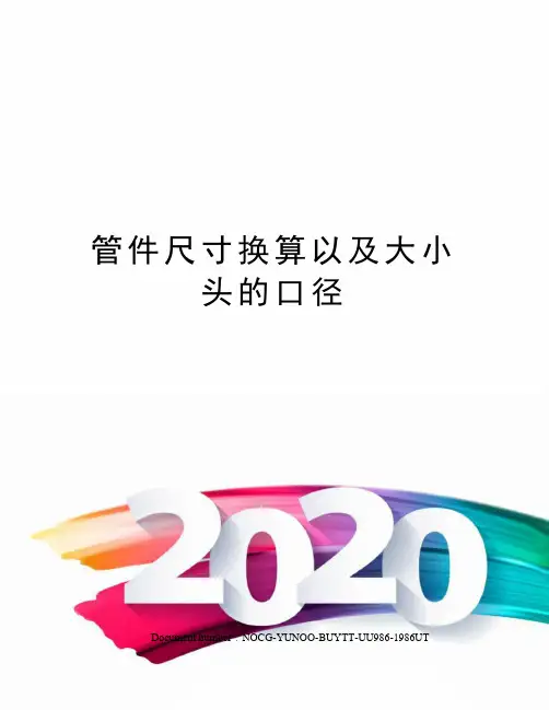 管件尺寸换算以及大小头的口径