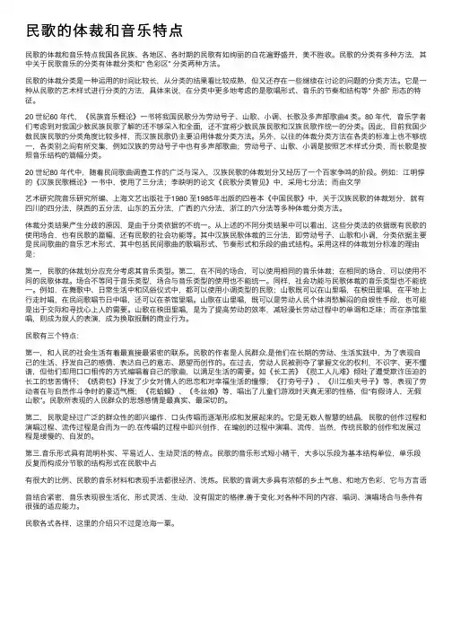 民歌的体裁和音乐特点