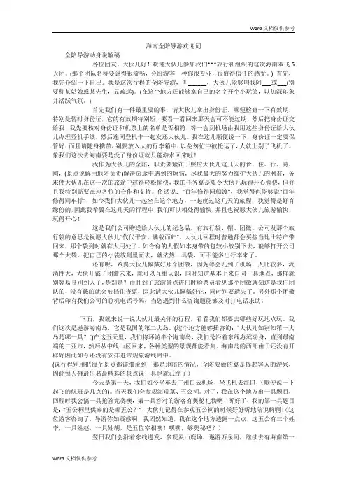 海南全陪导游欢迎词