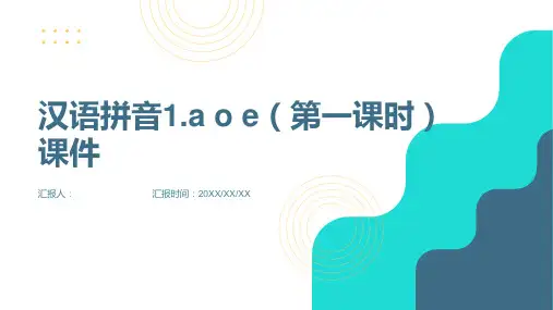 汉语拼音1.a o e(第一课时)(课件)