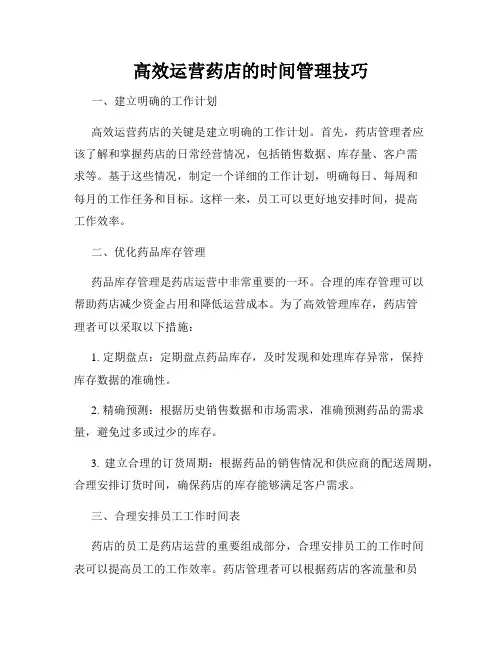 高效运营药店的时间管理技巧