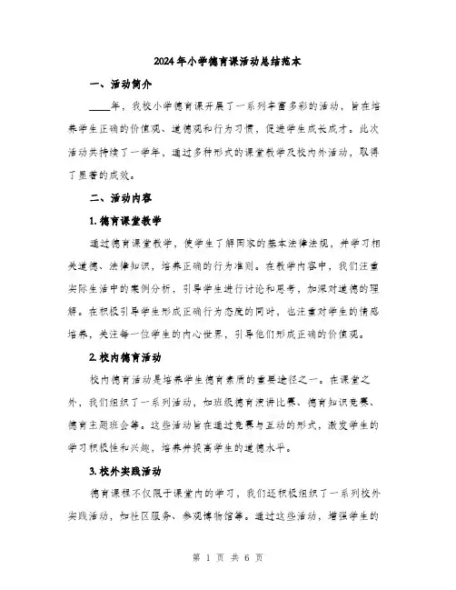 2024年小学德育课活动总结范本(二篇)