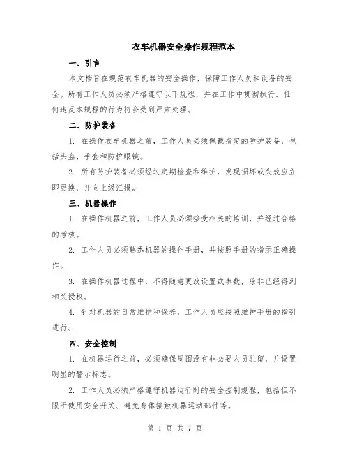 衣车机器安全操作规程范本（三篇）