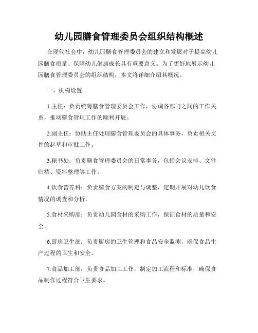 幼儿园膳食管理委员会组织结构概述