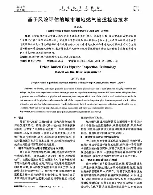 基于风险评估的城市埋地燃气管道检验技术