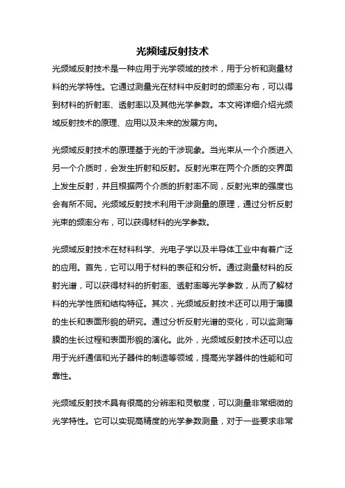 光频域反射技术