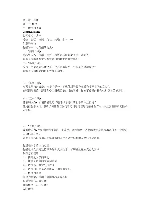 胡正荣版《传播学总论》传播学概论笔记 第三章