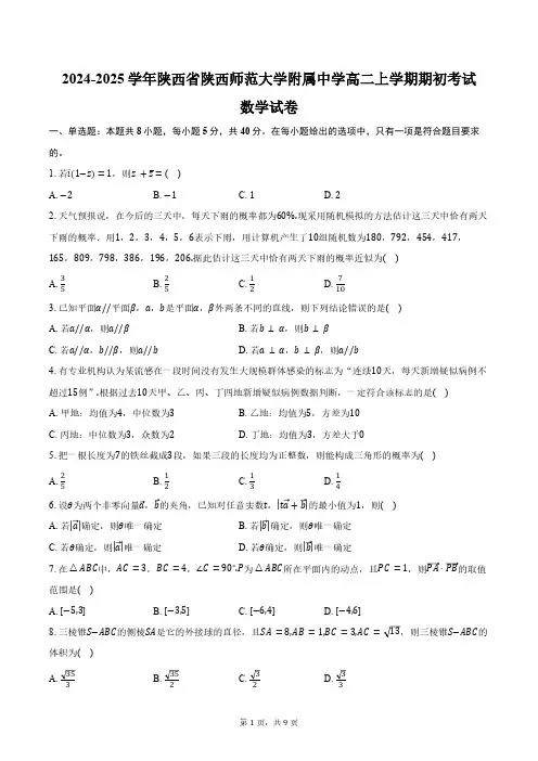 2024-2025学年陕西省陕西师范大学附属中学高二上学期期初考试数学试卷(含答案)