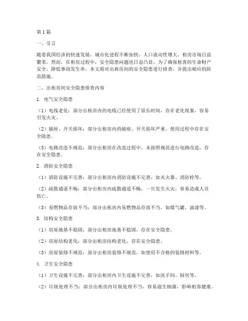 出租房间安全隐患排查(3篇)