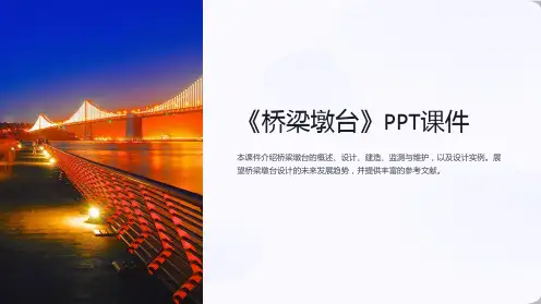 《桥梁墩台》课件