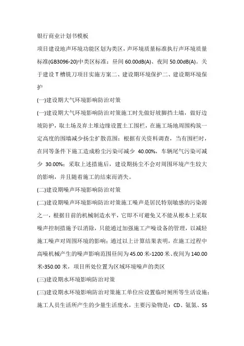 银行商业计划书模板