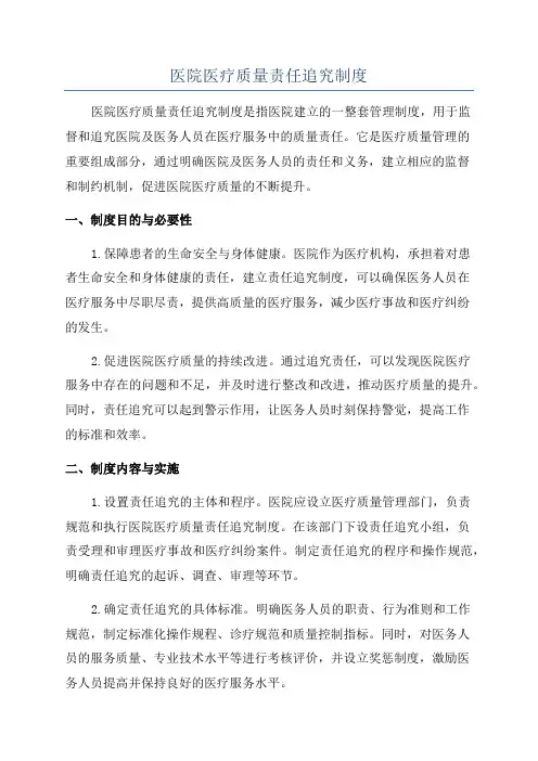 医院医疗质量责任追究制度