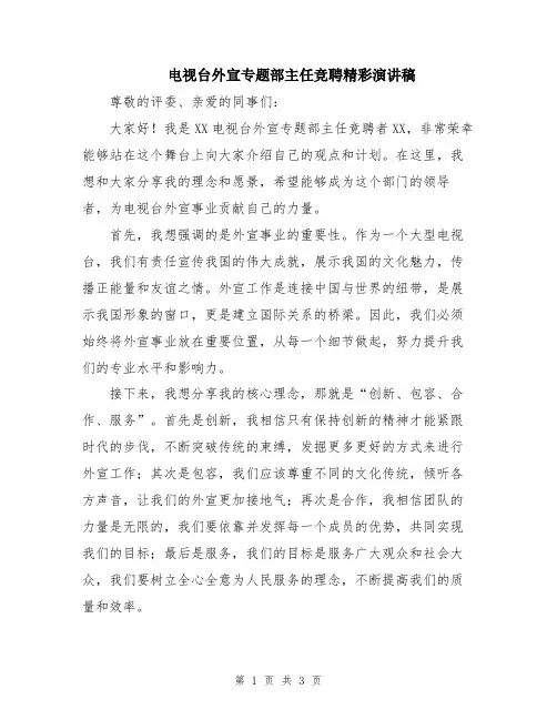 电视台外宣专题部主任竞聘精彩演讲稿