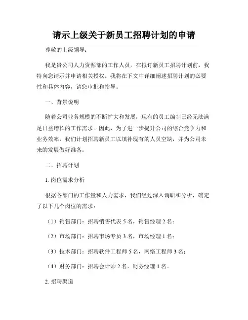 请示上级关于新员工招聘计划的申请