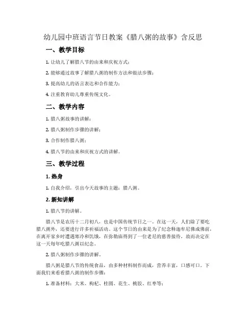 幼儿园中班语言节日教案《腊八粥的故事》含反思