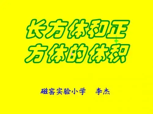 长方体的体积