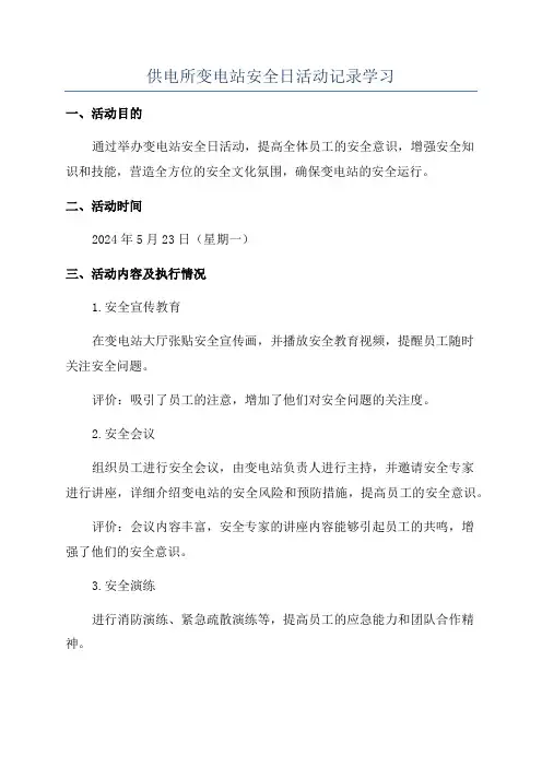 供电所变电站安全日活动记录学习