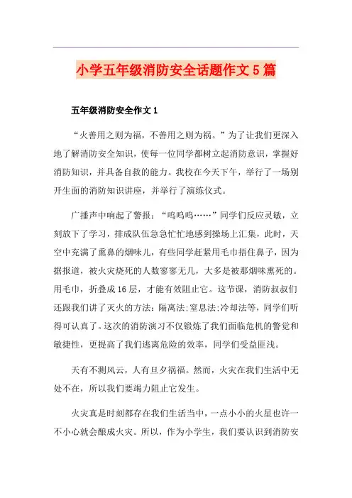 小学五年级消防安全话题作文5篇