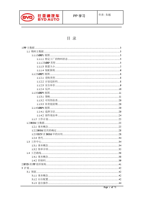 SAP_PP_比亚迪