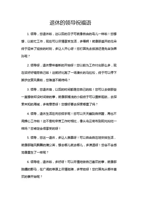 退休的领导祝福语
