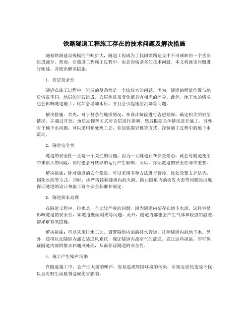 铁路隧道工程施工存在的技术问题及解决措施