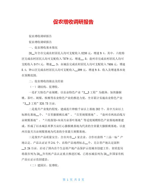 促农增收调研报告