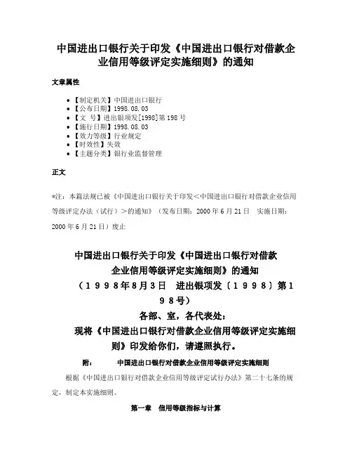 中国进出口银行关于印发《中国进出口银行对借款企业信用等级评定实施细则》的通知