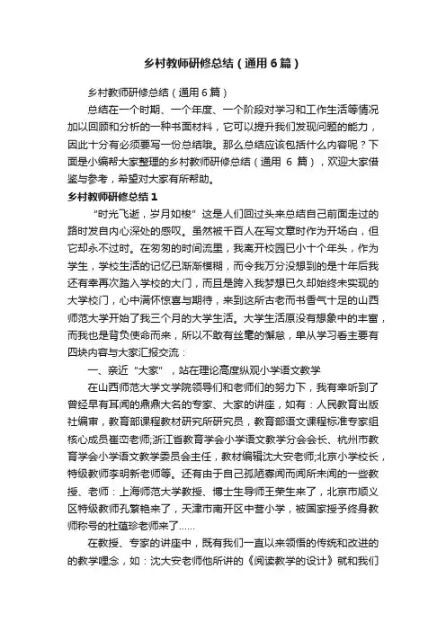 乡村教师研修总结（通用6篇）