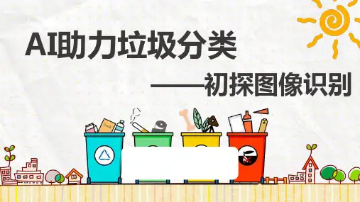 AI助力垃圾分类初探图像识别(上)小学六年级信息技术PPT课件