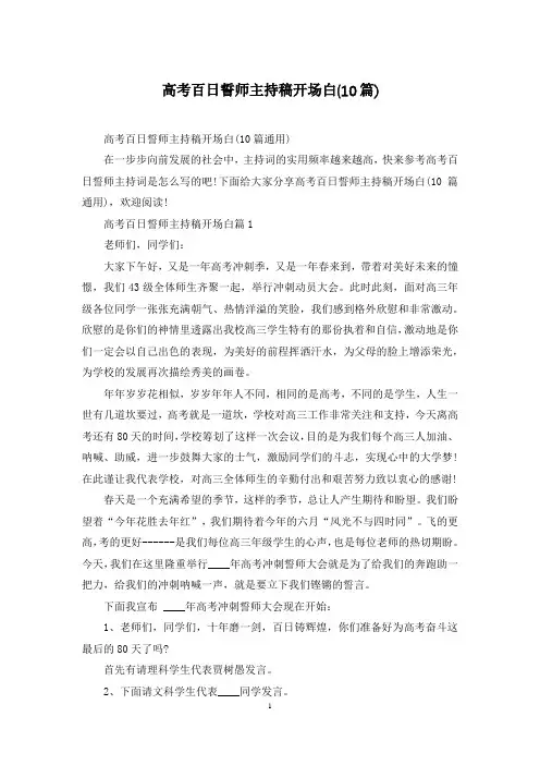 高考百日誓师主持稿开场白(10篇)