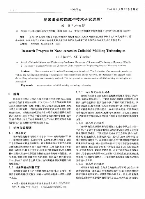 纳米陶瓷胶态成型技术研究进展