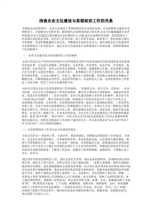 浅谈企业文化建设与思想政治工作的关系