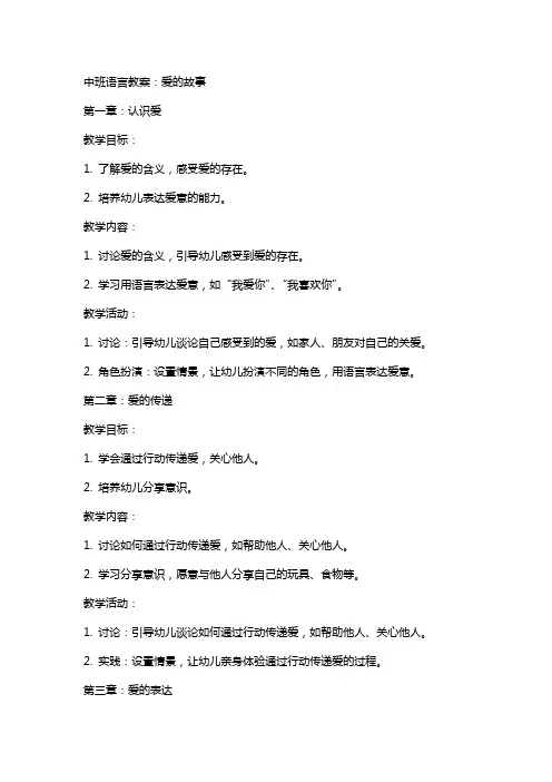 中班语言教案：爱的故事
