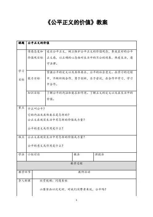部编人教版道德与法治八年级下册《公平正义的价值》 省优质课一等奖教案