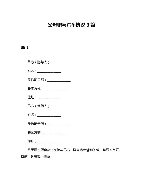 父母赠与汽车协议3篇