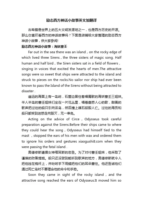 励志西方神话小故事英文加翻译