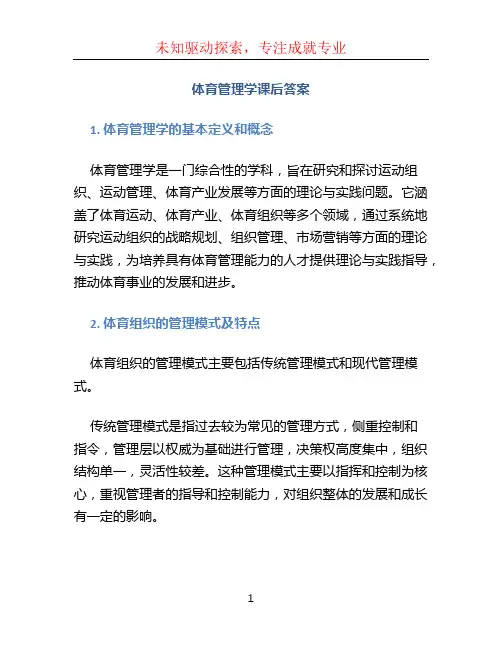 体育管理学课后答案