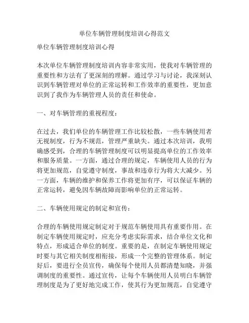 单位车辆管理制度培训心得范文