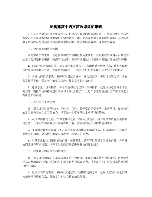 论构建高中语文高效课堂的策略