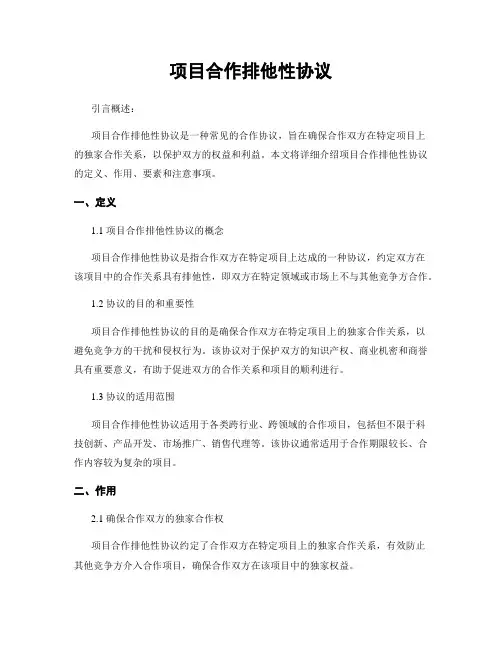 项目合作排他性协议